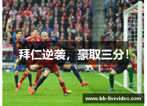 拜仁逆袭，豪取三分！