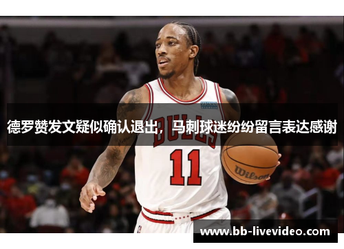 德罗赞发文疑似确认退出，马刺球迷纷纷留言表达感谢