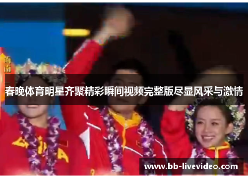 春晚体育明星齐聚精彩瞬间视频完整版尽显风采与激情