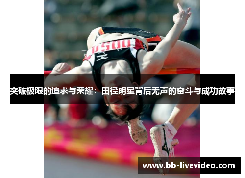 突破极限的追求与荣耀：田径明星背后无声的奋斗与成功故事