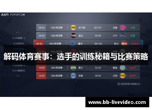 解码体育赛事：选手的训练秘籍与比赛策略