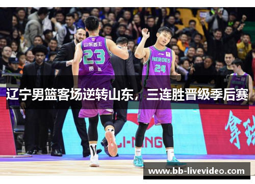 辽宁男篮客场逆转山东，三连胜晋级季后赛