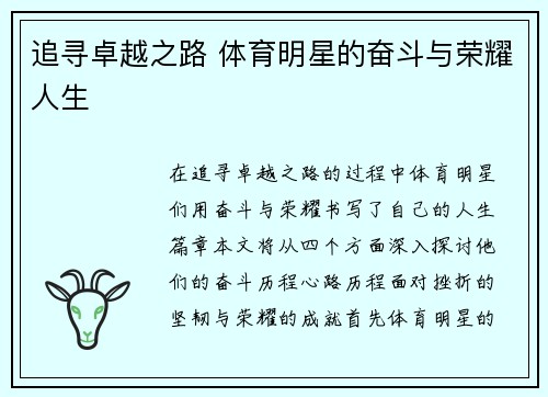 追寻卓越之路 体育明星的奋斗与荣耀人生