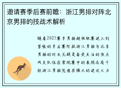 邀请赛季后赛前瞻：浙江男排对阵北京男排的技战术解析