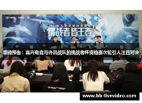 重磅预告：嘉兴电竞与许昌战队的挑战者杯资格赛次轮引人注目对决