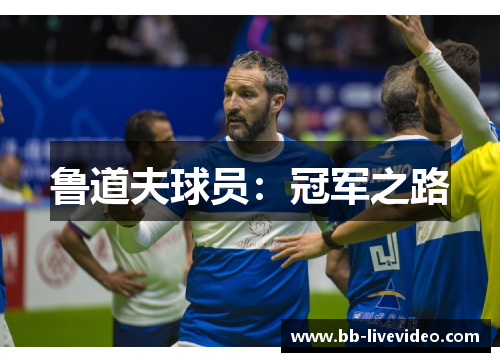 鲁道夫球员：冠军之路