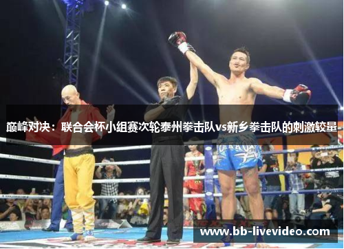巅峰对决：联合会杯小组赛次轮泰州拳击队vs新乡拳击队的刺激较量