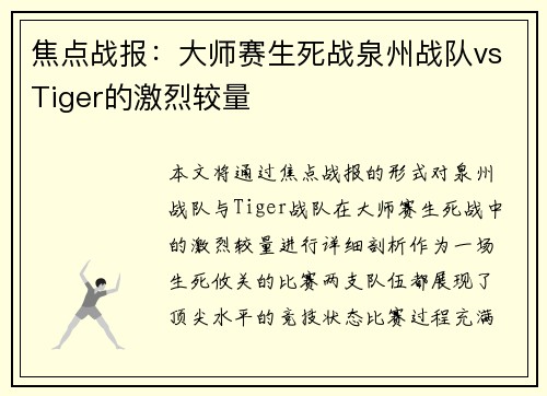 焦点战报:大师赛生死战泉州战队vsTiger的激烈较量
