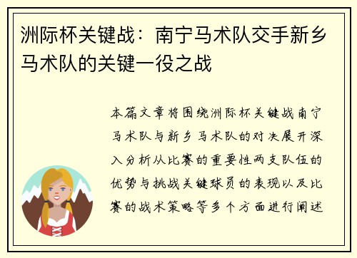 洲际杯关键战：南宁马术队交手新乡马术队的关键一役之战