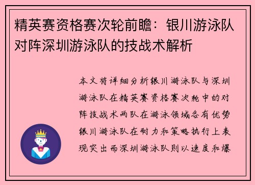 精英赛资格赛次轮前瞻:银川游泳队对阵深圳游泳队的技战术解析
