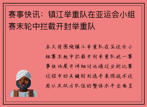 赛事快讯：镇江举重队在亚运会小组赛末轮中拦截开封举重队