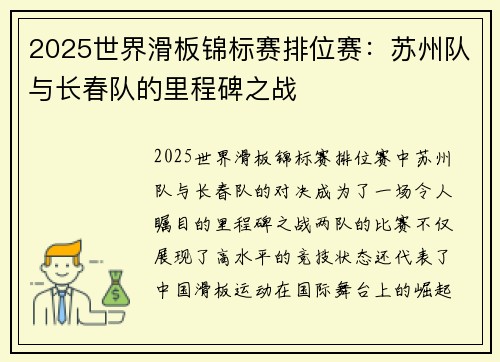 2025世界滑板锦标赛排位赛:苏州队与长春队的里程碑之战