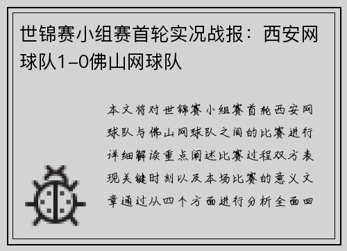 世锦赛小组赛首轮实况战报：西安网球队1-0佛山网球队
