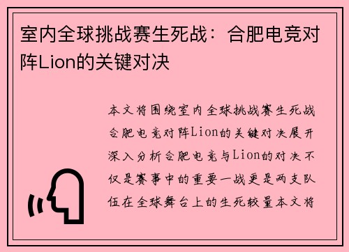 室内全球挑战赛生死战:合肥电竞对阵Lion的关键对决