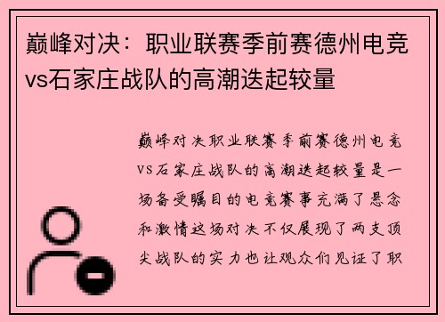 巅峰对决:职业联赛季前赛德州电竞vs石家庄战队的高潮迭起较量