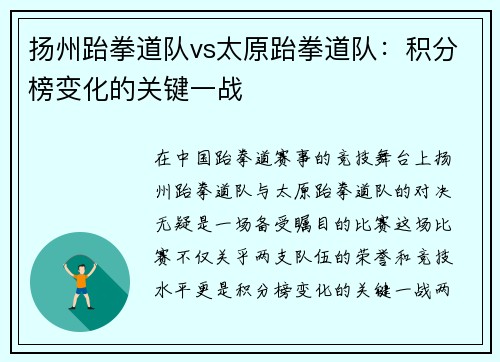 扬州跆拳道队vs太原跆拳道队:积分榜变化的关键一战