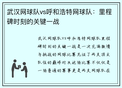 武汉网球队vs呼和浩特网球队：里程碑时刻的关键一战