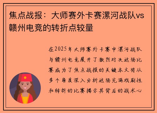 焦点战报：大师赛外卡赛漯河战队vs赣州电竞的转折点较量