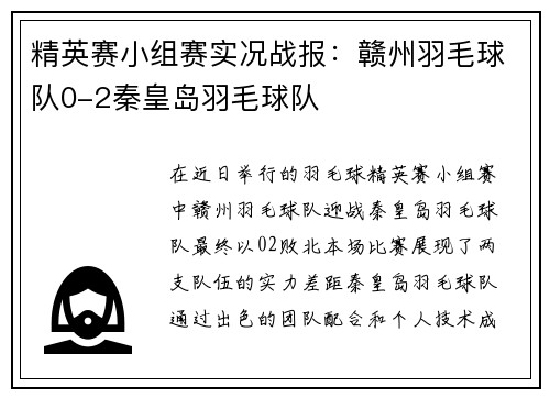 精英赛小组赛实况战报：赣州羽毛球队0-2秦皇岛羽毛球队