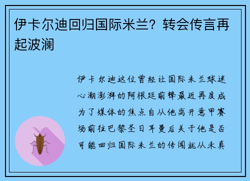 伊卡尔迪回归国际米兰？转会传言再起波澜