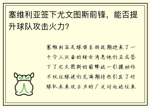塞维利亚签下尤文图斯前锋，能否提升球队攻击火力？