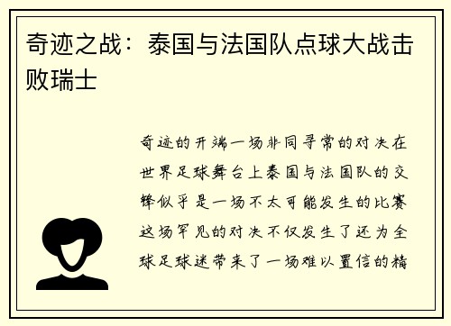 奇迹之战：泰国与法国队点球大战击败瑞士