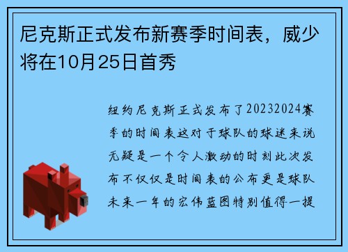 尼克斯正式发布新赛季时间表，威少将在10月25日首秀