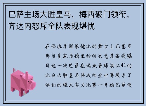 巴萨主场大胜皇马，梅西破门领衔，齐达内怒斥全队表现堪忧