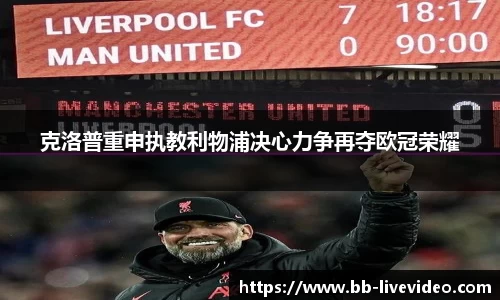 克洛普重申执教利物浦决心力争再夺欧冠荣耀