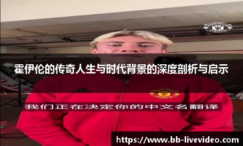 霍伊伦的传奇人生与时代背景的深度剖析与启示