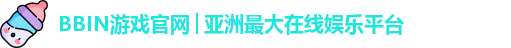 BBIN游戏官网│亚洲最大在线娱乐平台